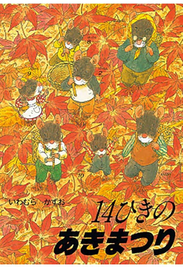 おのぴき Amazon.co.jp: 14ひきのおつきみ (14ひきのシリーズ) : いわむら